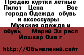 Продаю куртки лётные Пилот › Цена ­ 9 000 - Все города Одежда, обувь и аксессуары » Мужская одежда и обувь   . Марий Эл респ.,Йошкар-Ола г.